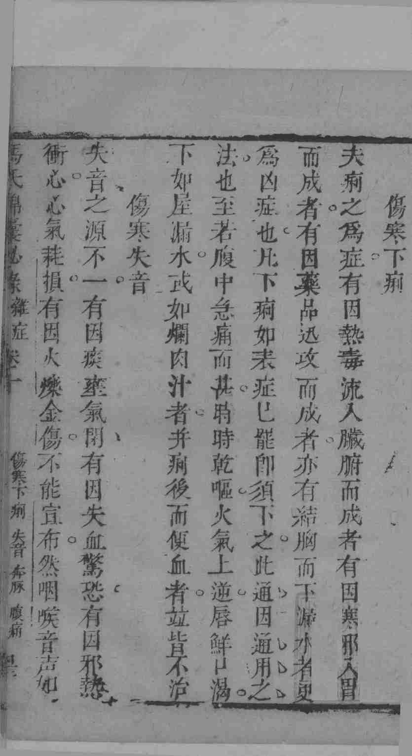 冯氏锦囊秘录杂症大小合叅  卷10  2